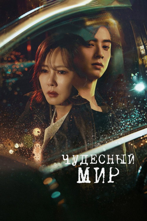 Постер сериала Чудесный мир