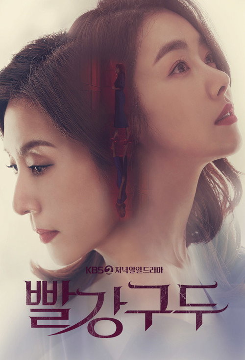 Постер сериала 빨강 구두