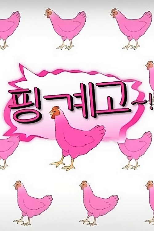 Постер сериала 핑계고