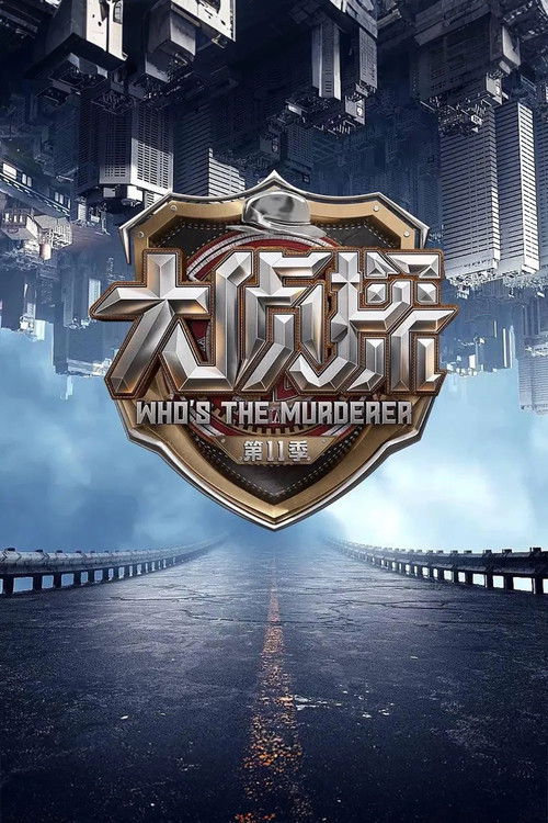 Постер сериала 明星大侦探