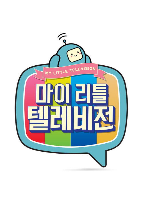 Постер сериала 마이 리틀 텔레비전