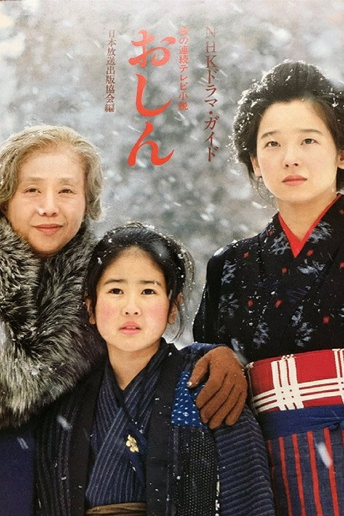 Постер сериала おしん