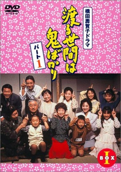 Постер сериала 渡る世間は鬼ばかり