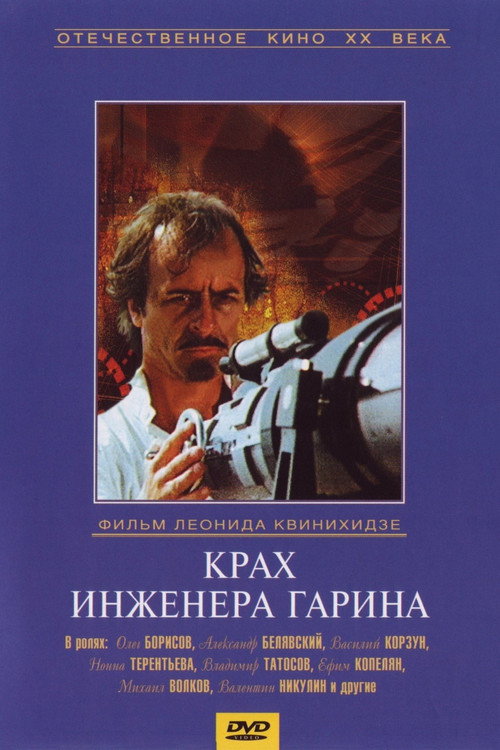 Постер сериала Крах инженера Гарина