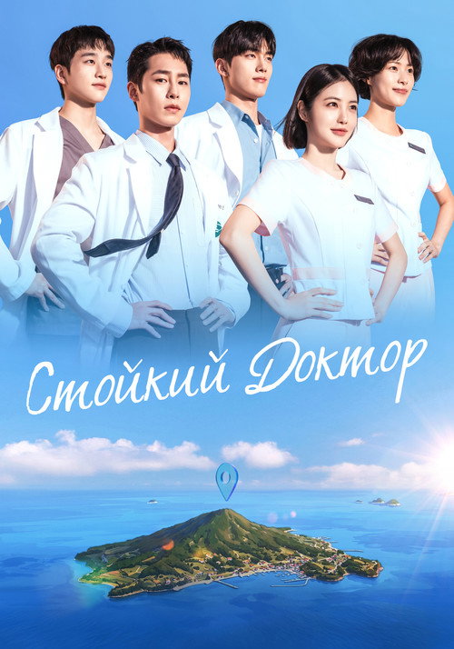 Постер сериала Стойкий доктор