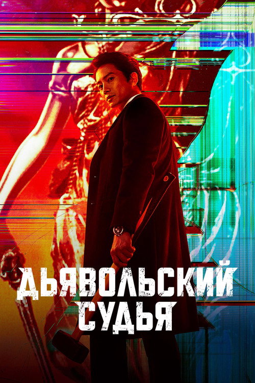 Постер сериала Дьявольский судья