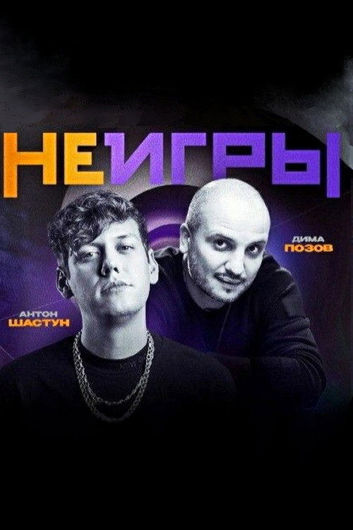 Постер сериала Неигры