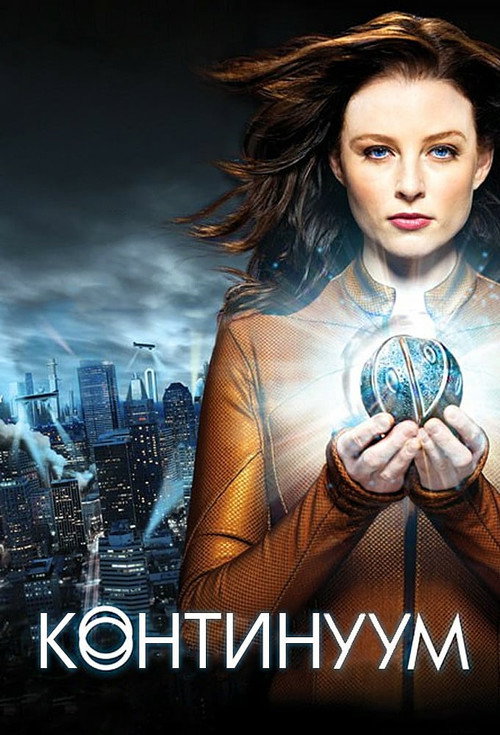 Постер сериала Континуум