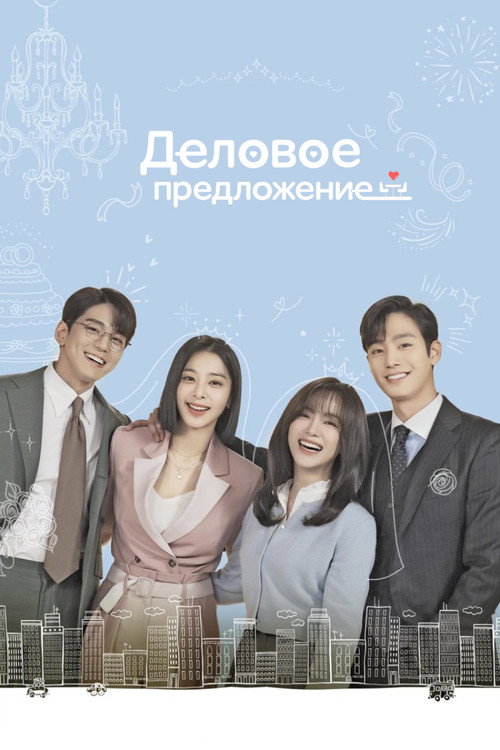 Постер сериала Деловое предложение
