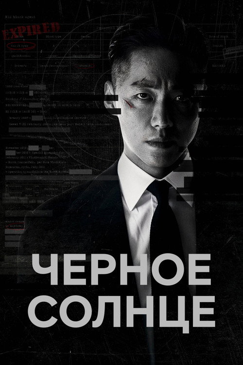 Постер сериала Чёрное солнце