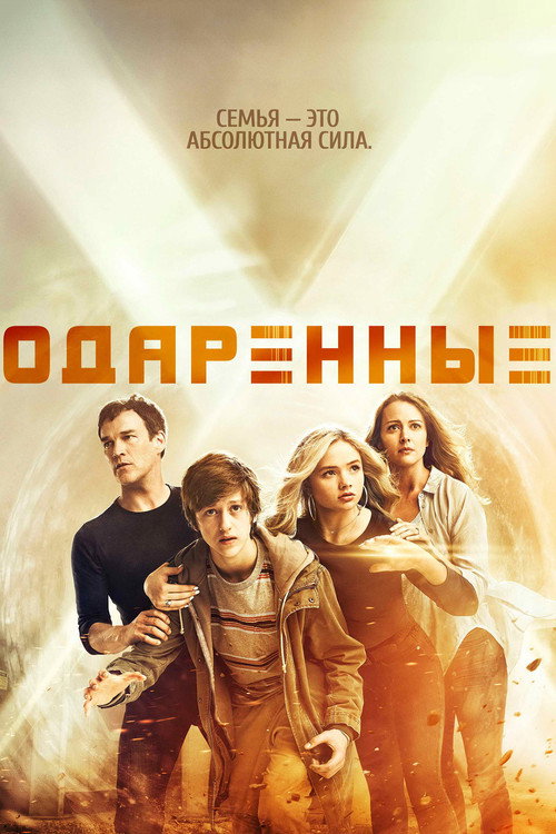 Одаренные