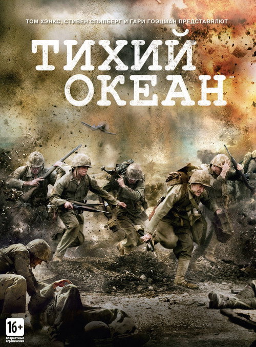 Постер сериала Тихий океан