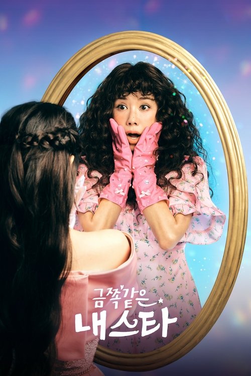 Постер сериала 금쪽같은 내 스타