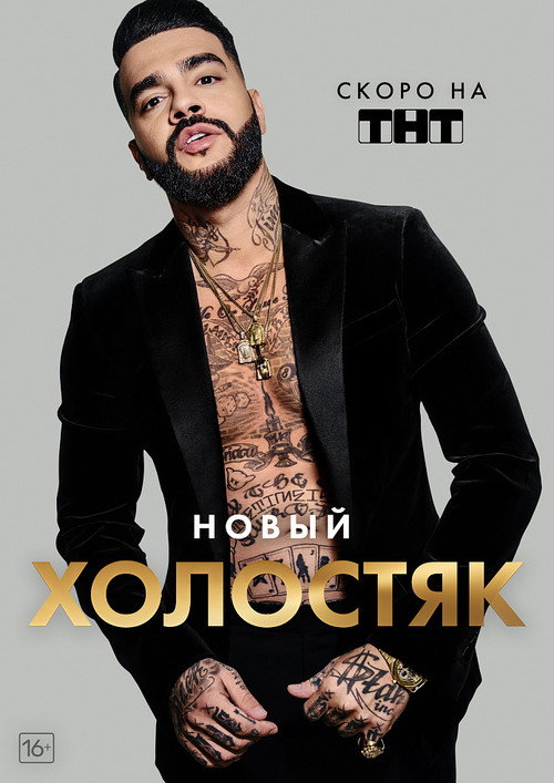 Постер сериала Холостяк
