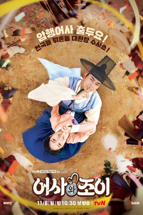 Постер сериала 어사와 조이