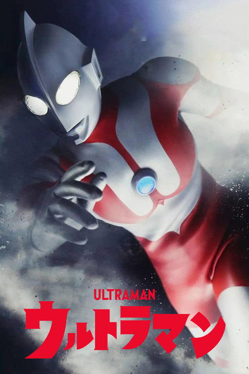 Постер сериала ウルトラマン