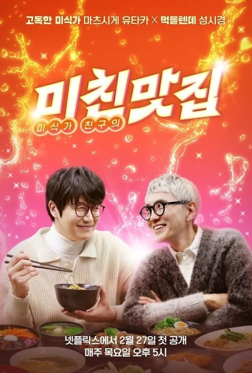Постер сериала 미친맛집: 미식가 친구의 맛집