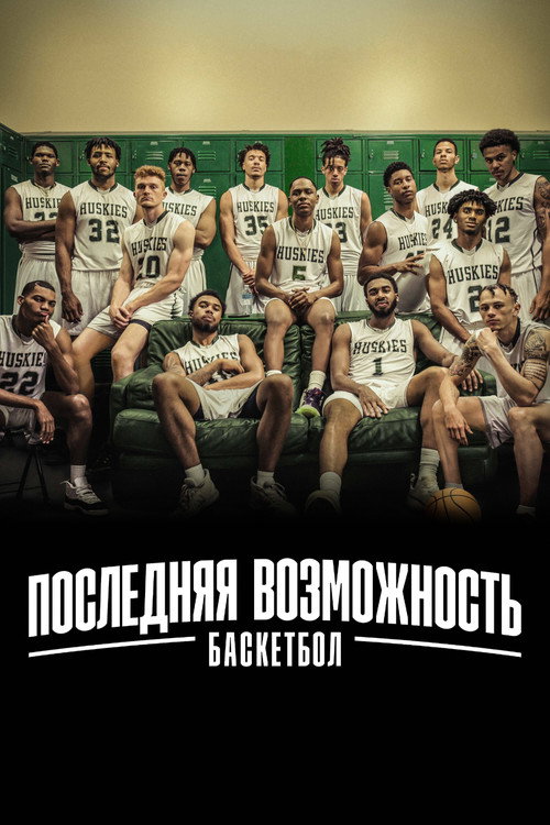 Постер сериала Последняя возможность: Баскетбол