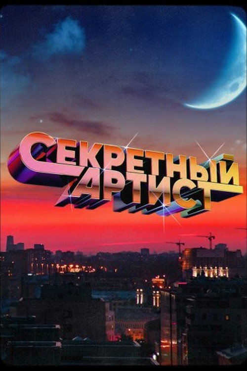 Постер сериала Секретный артист
