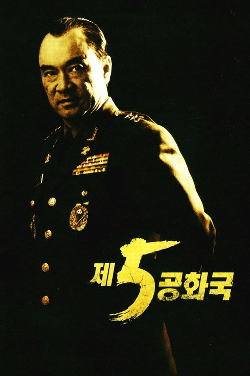 Постер сериала 제5공화국