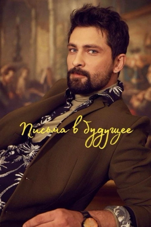 Постер сериала Письма из прошлого