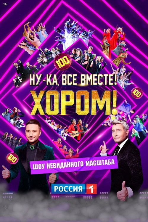 Постер сериала Ну-ка, все вместе! Хором!