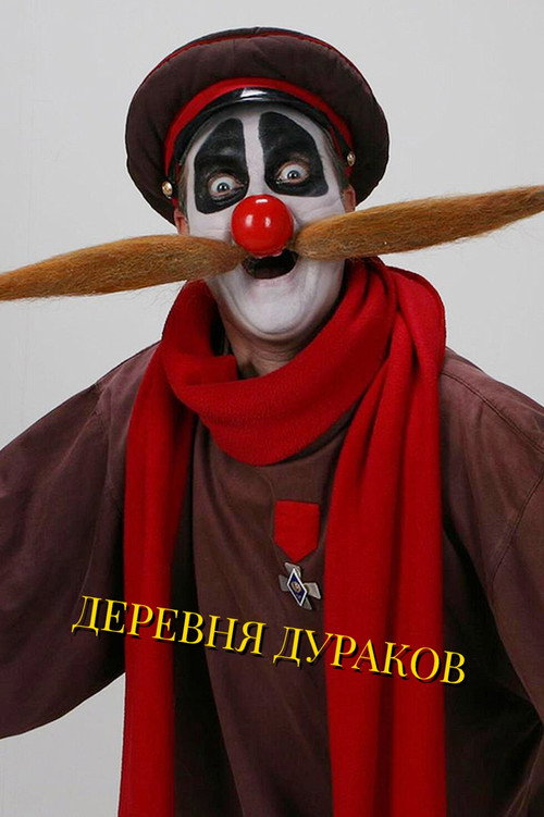 Постер сериала Деревня дураков