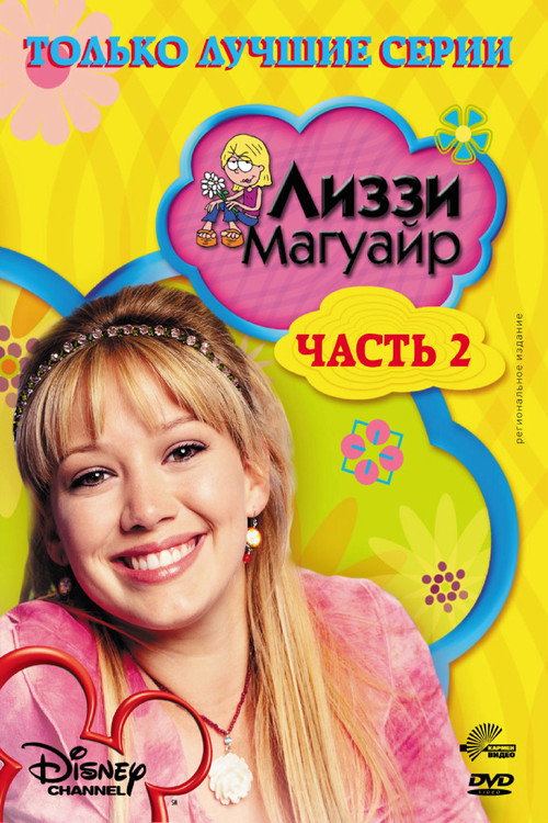 Лиззи Магуайр