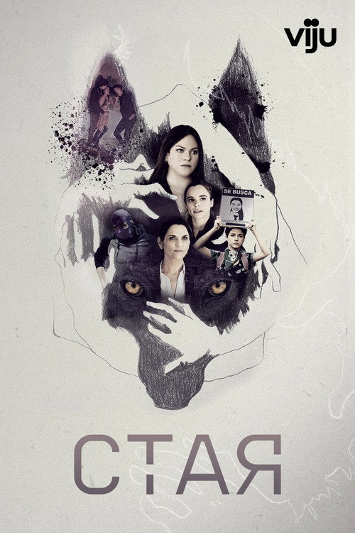 Постер сериала Стая