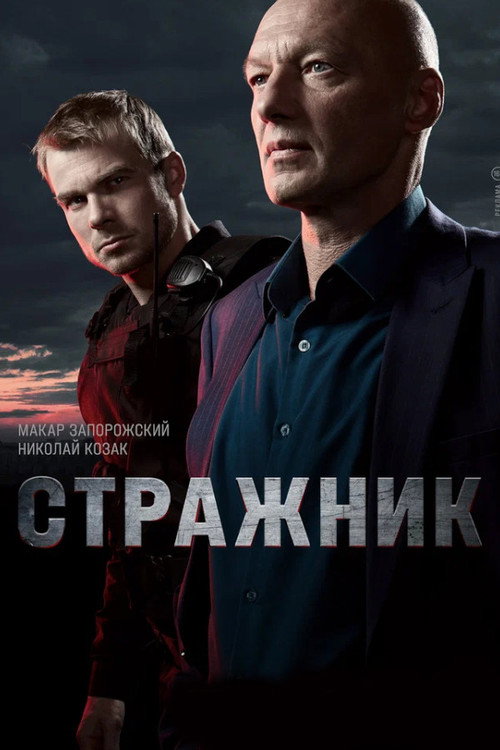 Постер сериала Стражник
