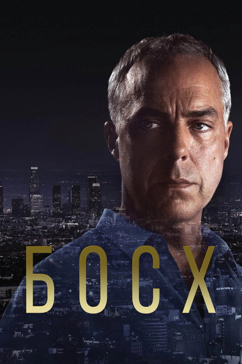 Постер сериала Босх