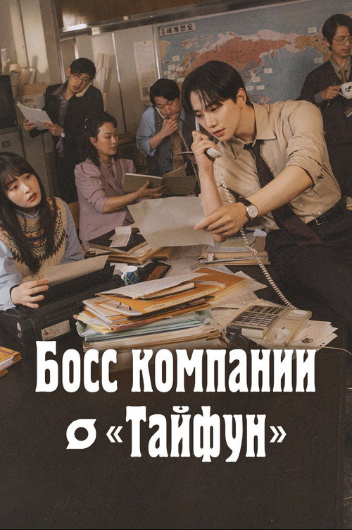 Босс компании "Тайфун"