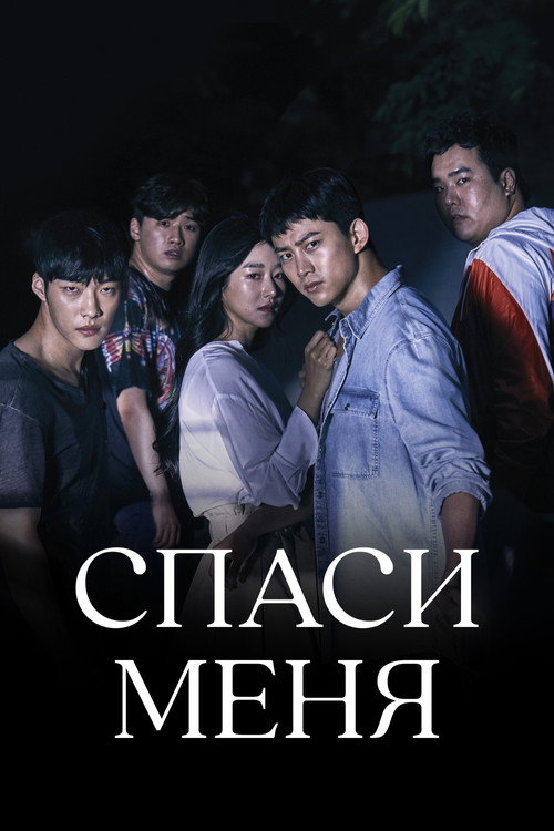Постер сериала Спаси меня