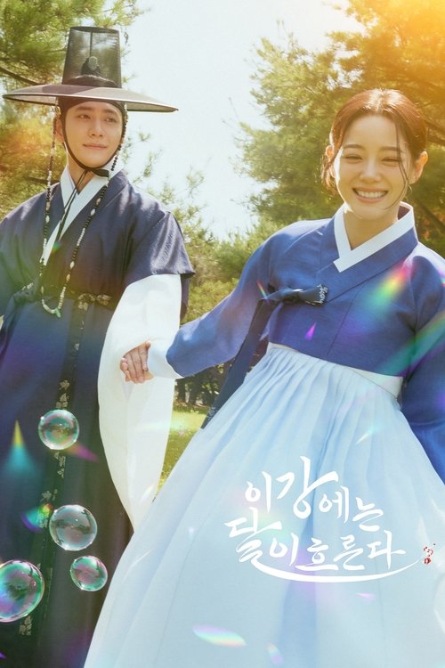 Постер сериала 이강에는 달이 흐른다