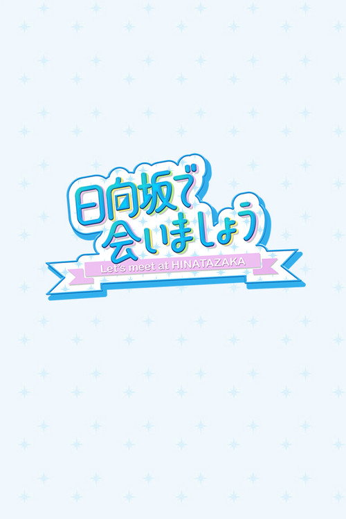 Постер сериала 日向坂で会いましょう