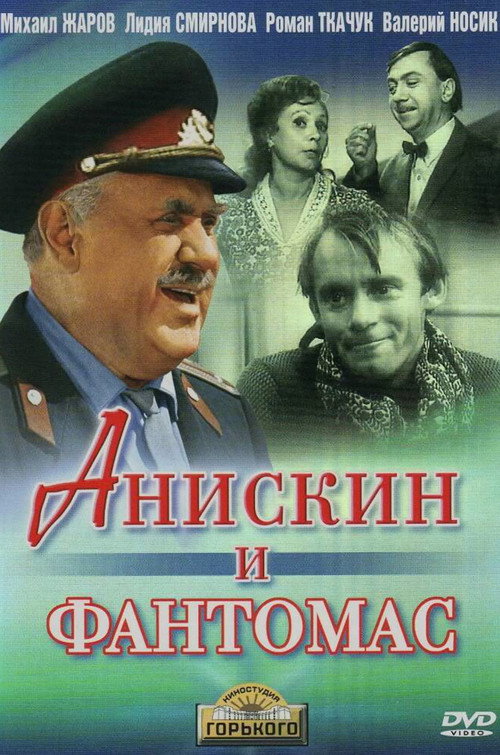 Постер сериала Анискин и Фантомас