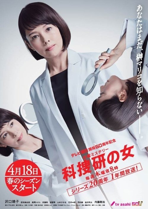 Постер сериала 科捜研の女