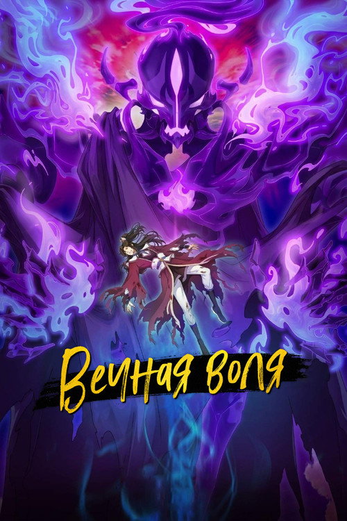Постер сериала Вечная воля