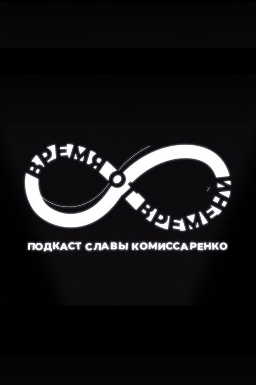 Постер сериала Время от времени