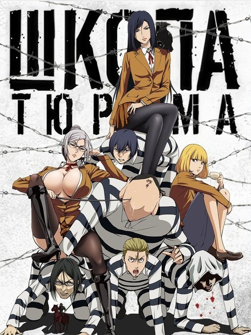 Постер сериала Школа-тюрьма