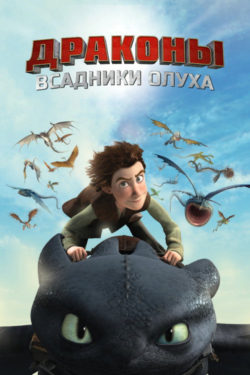 Постер сериала Драконы и всадники Олуха