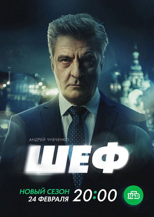 Постер сериала Шеф. Призраки прошлого