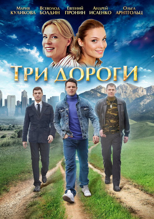 Постер сериала Tri dorogi
