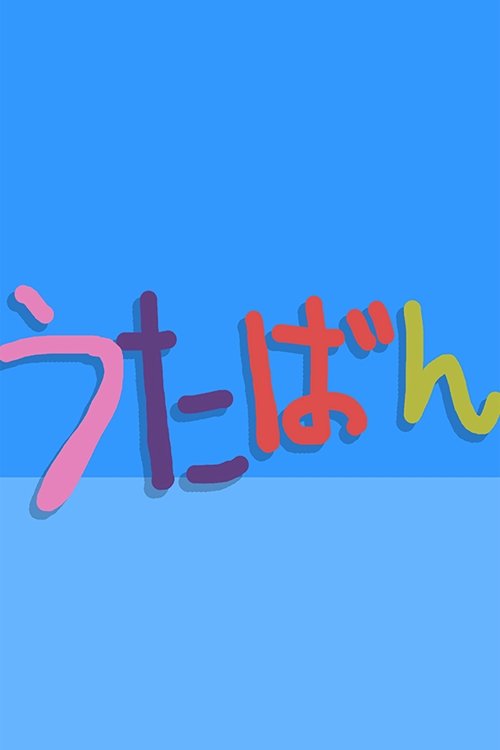 Постер сериала うたばん