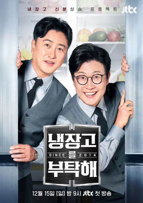 Постер сериала 냉장고를 부탁해