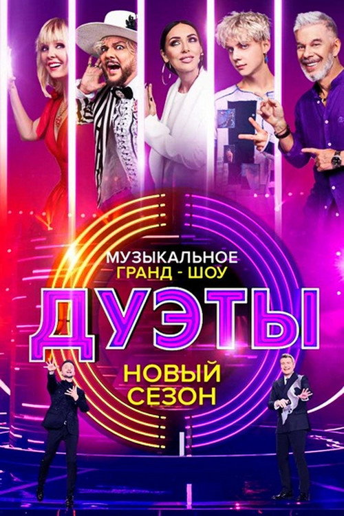 Постер сериала Дуэты