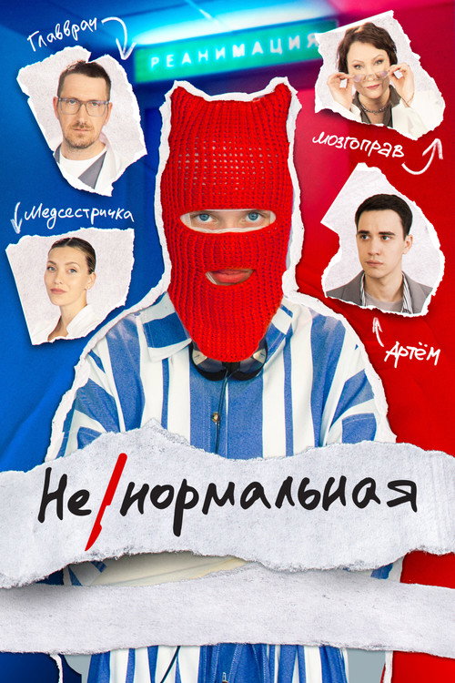 Постер сериала Ненормальная