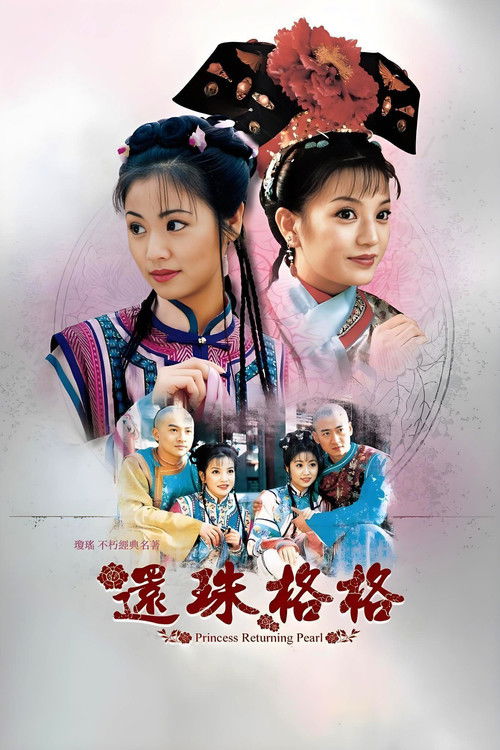 Постер сериала 还珠格格