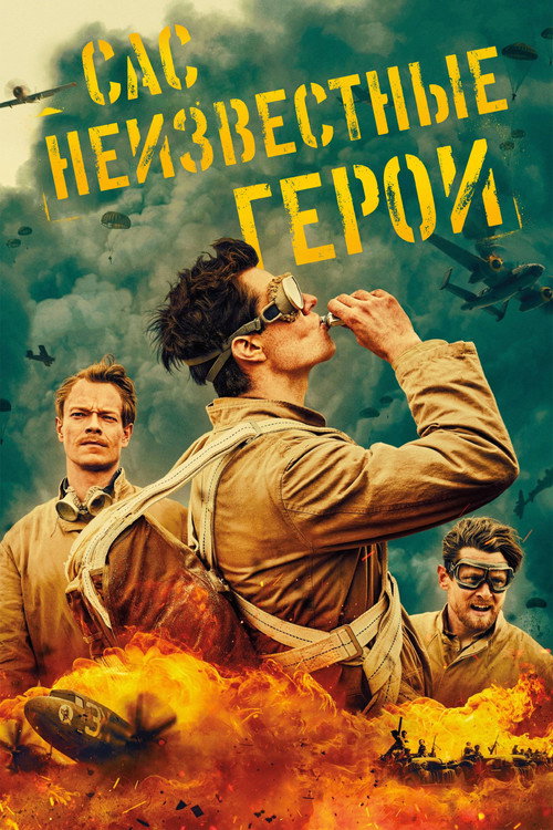 Постер сериала САС: Неизвестные герои