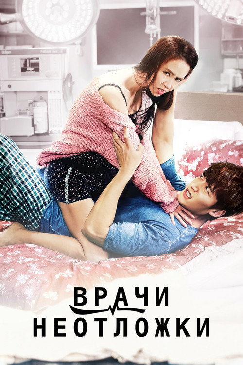 Постер сериала Врачи неотложки